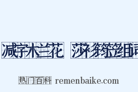 减字木兰花·莎衫筠笠组词是什么意思的图片